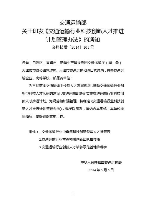 交通运输行业科技创新人才推进计划管理办法