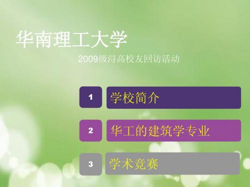 2012级华南理工大学回访活动介绍华工