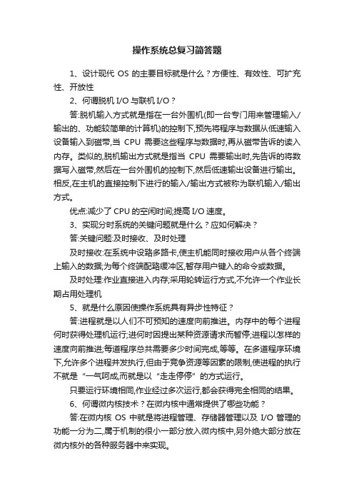 操作系统总复习简答题