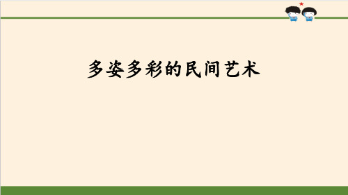 《多姿多彩的民间艺术》感受家乡文化关心家乡PPT