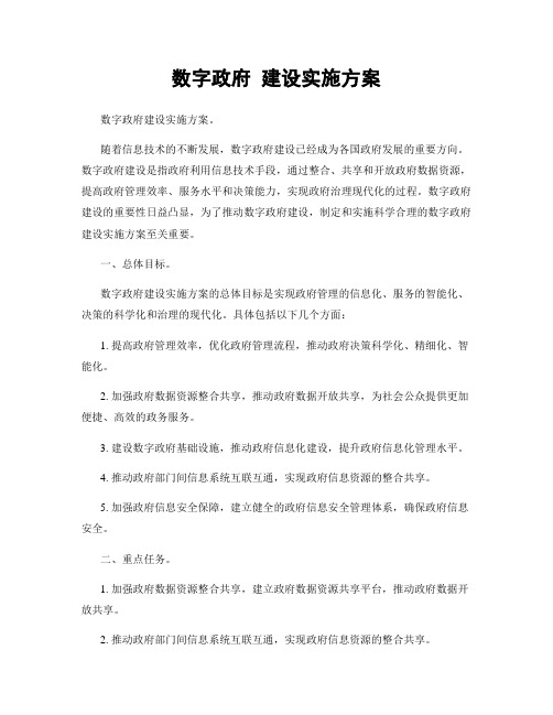 数字政府 建设实施方案