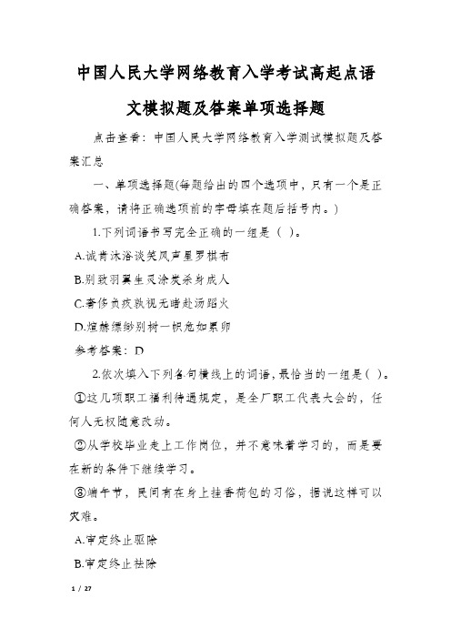 中国人民大学网络教育入学考试高起点语文模拟题及答案单项选择题