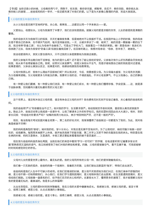 父母的爱五年级优秀作文十篇