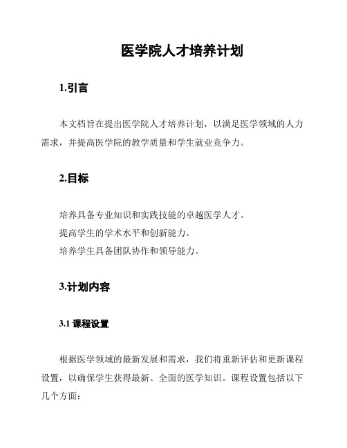 医学院人才培养计划