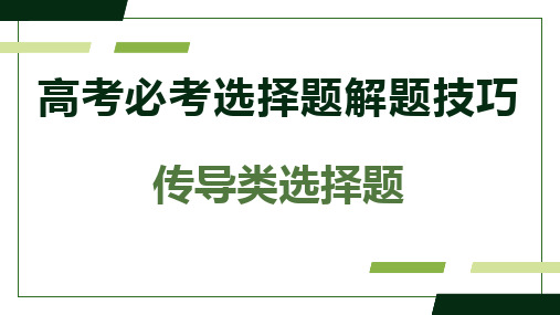 专题三 传导类选择题-2023年高考政治必考题型解题技巧(统编版)