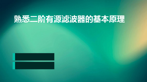 熟悉二阶有源滤波器的基本原理