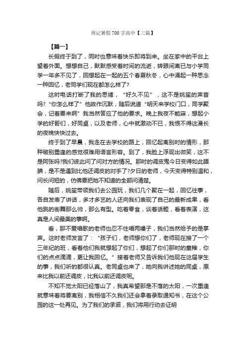 周记暑假700字高中【三篇】_周记_