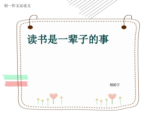 初一作文议论文《读书是一辈子的事》500字(共8页PPT)