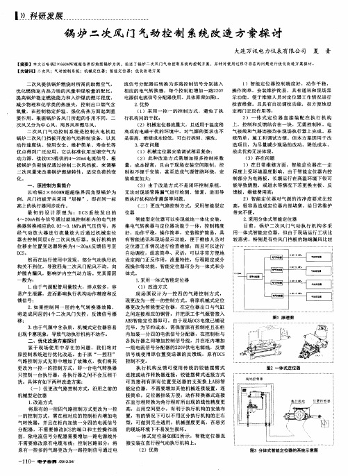 锅炉二次风门气动控制系统改造方案探讨