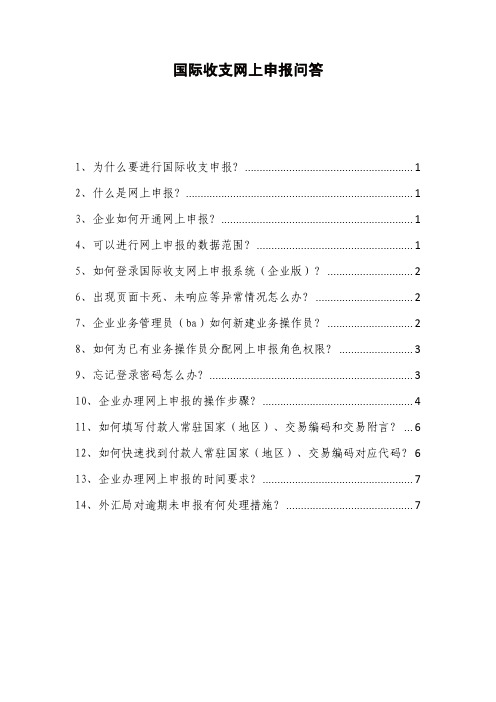 国际收支网上申报问答