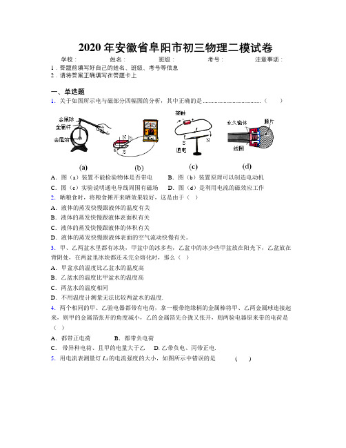 最新2020年安徽省阜阳市初三物理二模试卷及解析