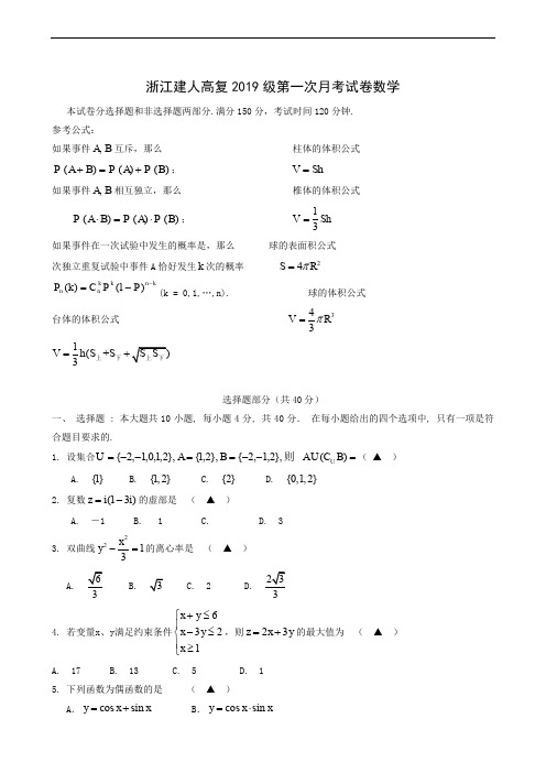 浙江省杭州市建人高复2020届高三上学期第一次月考数学试题