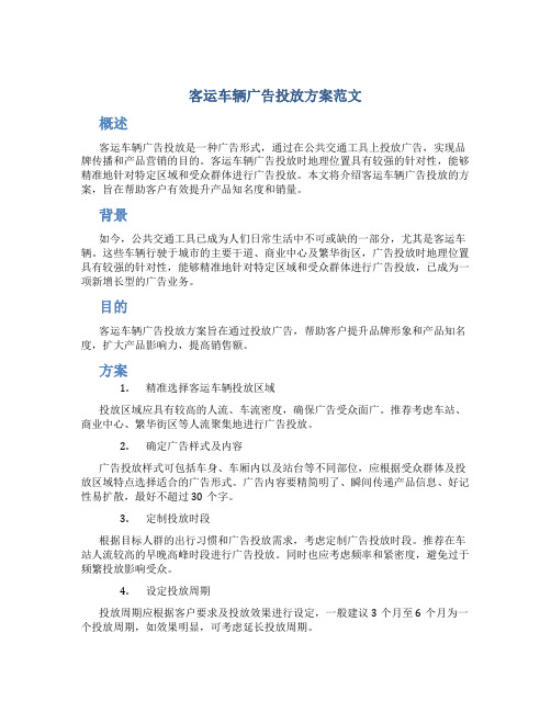 客运车辆广告投放方案范文