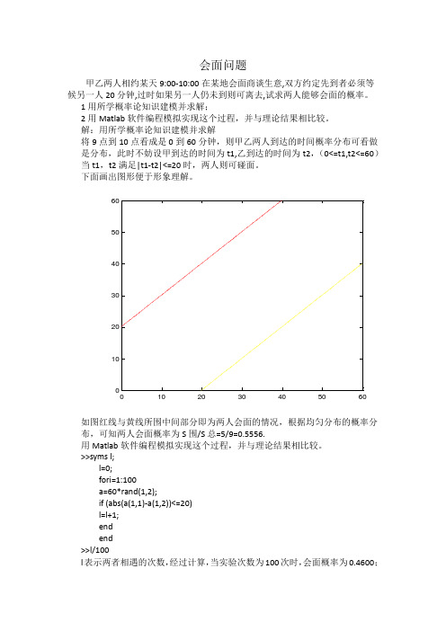 会面问题  利用概率论及MATLAB来求解