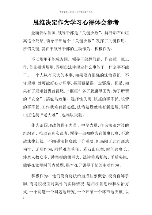 思维决定作为学习心得体会参考