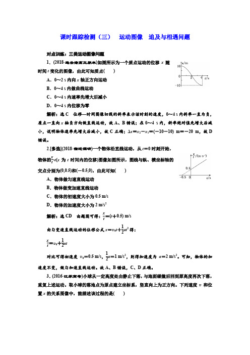 2019届高考物理一轮复习课时检测(三) 运动图像 追及与相遇问题 含解析