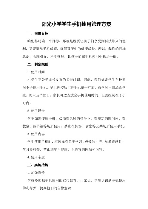 阳光小学学生手机使用管理方案