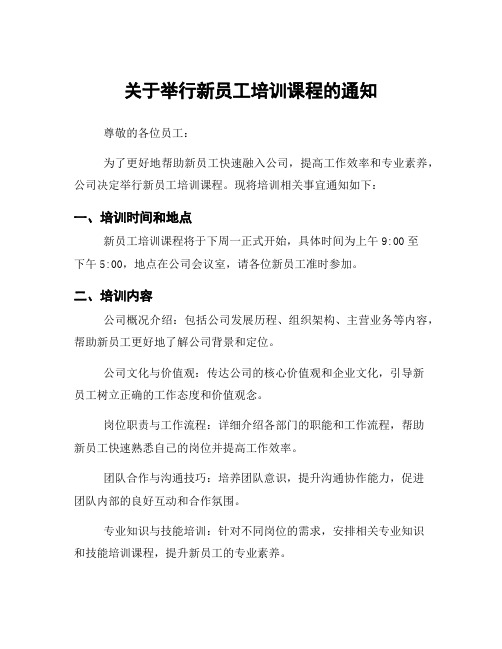 关于举行新员工培训课程的通知