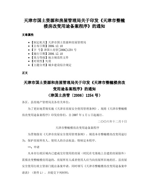 天津市国土资源和房屋管理局关于印发《天津市整幢楼房改变用途备案程序》的通知