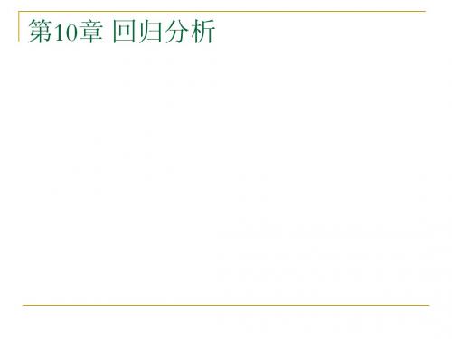 【课件】SPSS 10~11