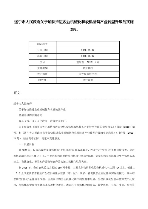 遂宁市人民政府关于加快推进农业机械化和农机装备产业转型升级的实施意见-遂府发〔2020〕1号