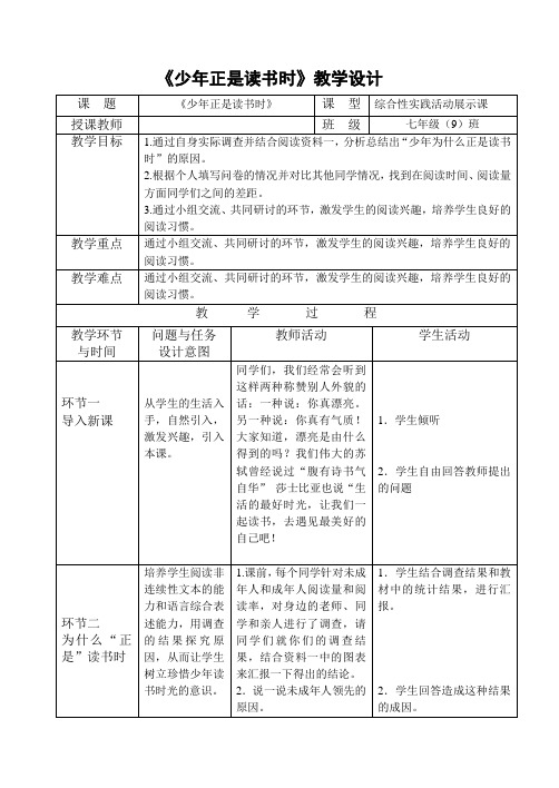 《少年正是读书时》教学设计