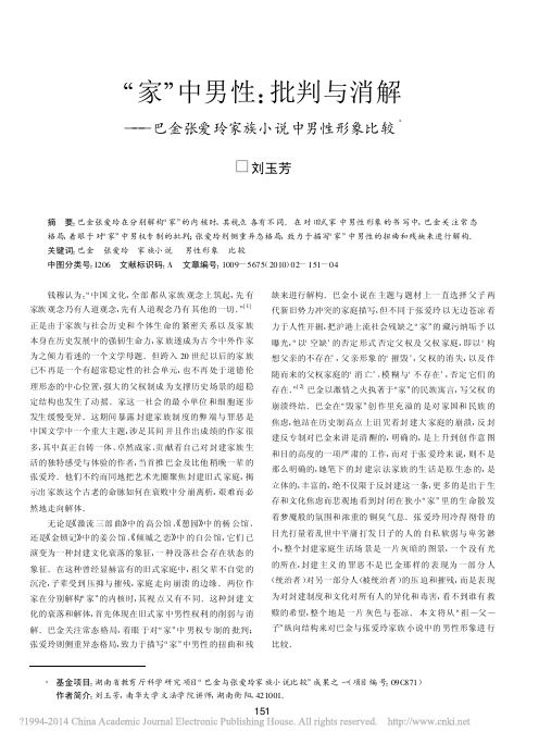 _家_中男性_批判与消解_巴金张爱玲家族小说中男性形象比较_刘玉芳