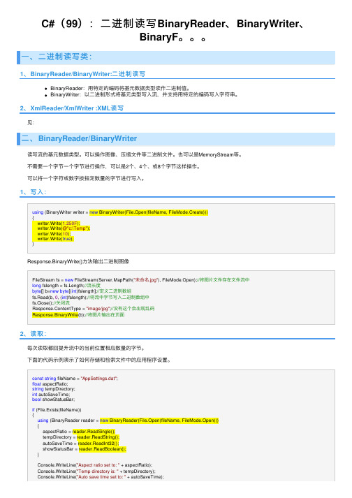 C#（99）：二进制读写BinaryReader、BinaryWriter、BinaryF。。。