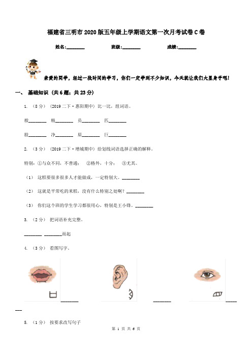 福建省三明市2020版五年级上学期语文第一次月考试卷C卷