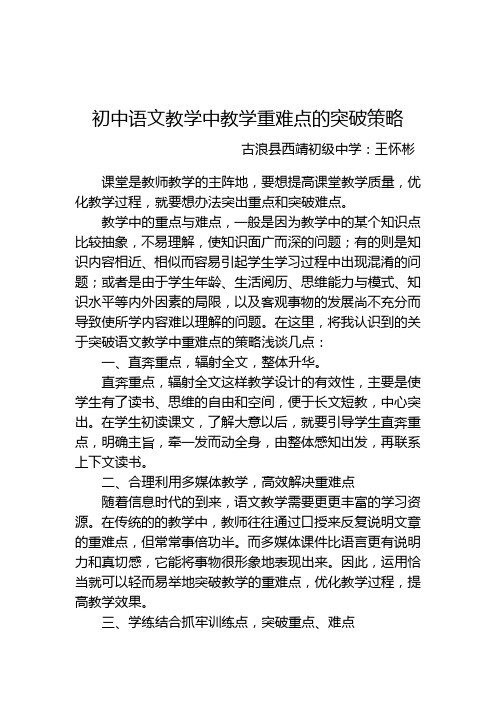 初中语文教学中教学重难点的突破策略