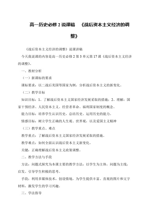 高一历史必修2说课稿 《战后资本主义经济的调整》