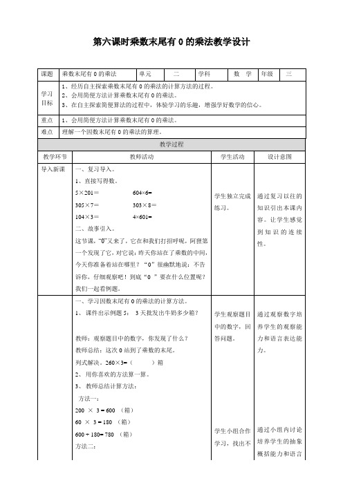 三年级上册数学教案-第二单元第六课时乘数末尾有0的乘法冀教版