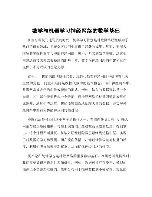 数学与机器学习神经网络的数学基础