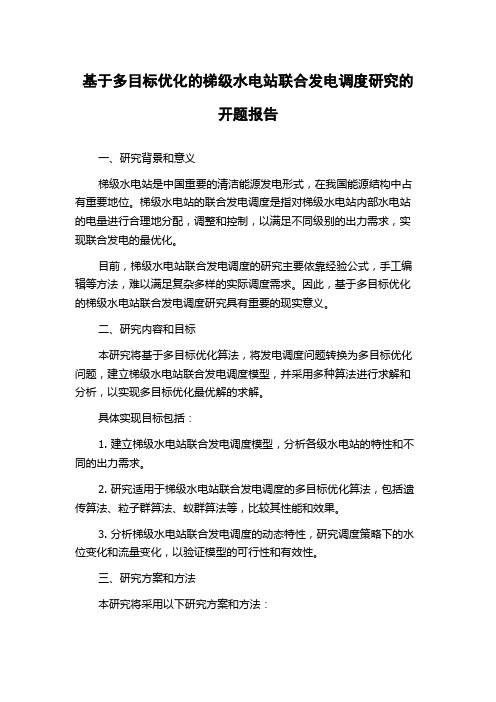 基于多目标优化的梯级水电站联合发电调度研究的开题报告