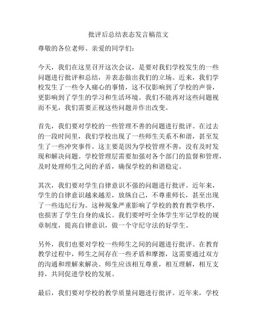 批评后总结表态发言稿范文