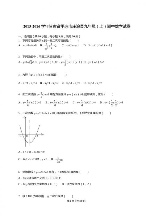 2015-2016学年平凉市庄浪县九年级上期中数学试卷及答案解析