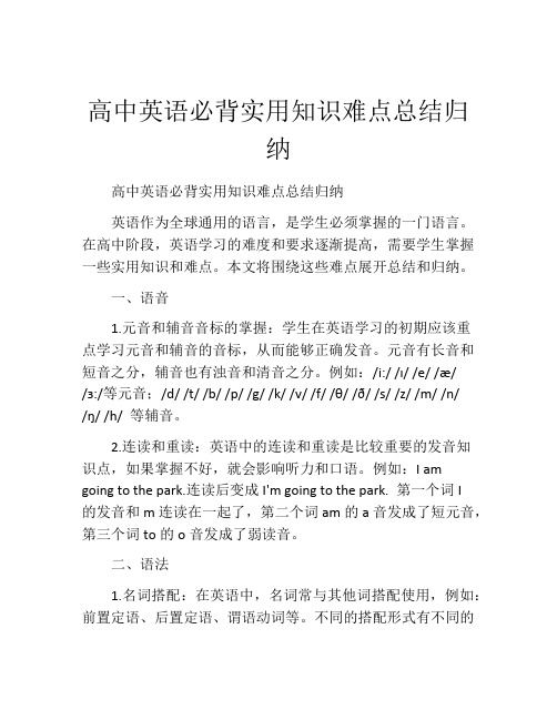 高中英语必背实用知识难点总结归纳