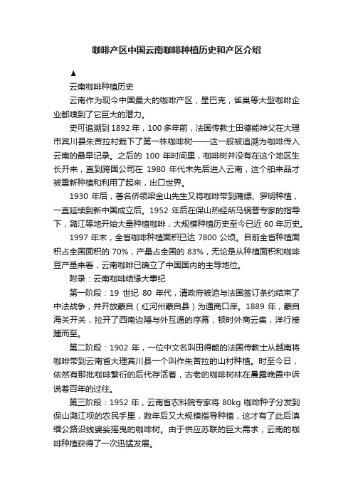 咖啡产区中国云南咖啡种植历史和产区介绍