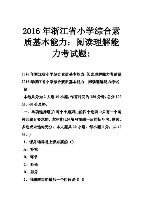 小学综合素质基本能力阅读理解能力考试题