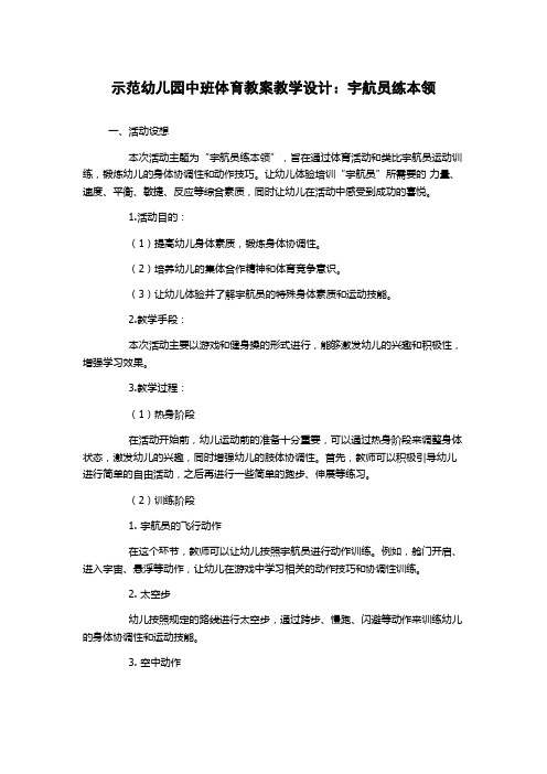 示范幼儿园中班体育教案教学设计：宇航员练本领