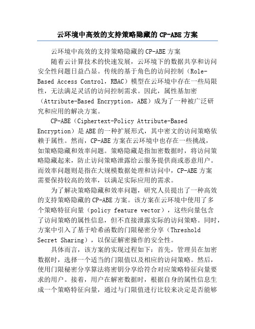 云环境中高效的支持策略隐藏的CP-ABE方案