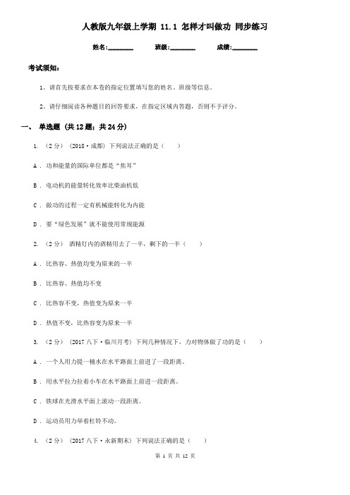 人教版九年级物理上学期 11.1 怎样才叫做功 同步练习