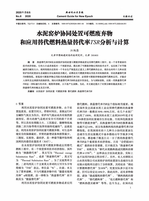 水泥窑炉协同处置可燃废弃物和应用替代燃料热量替代率TSR分析与计算