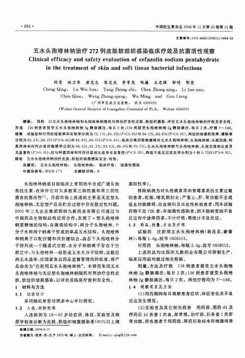 五水头孢唑林钠治疗272例皮肤软组织感染临床疗效及抗菌活性观察