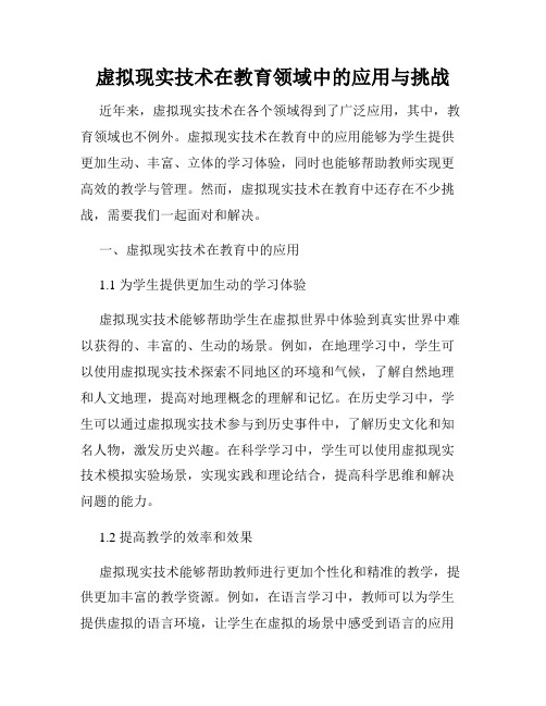 虚拟现实技术在教育领域中的应用与挑战