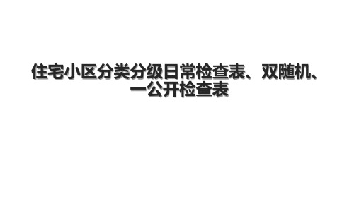 住宅小区分类分级日常检查表、双随机、一公开检查表