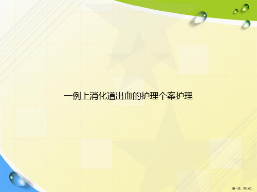 一例上消化道出血的护理个案护理讲课文档