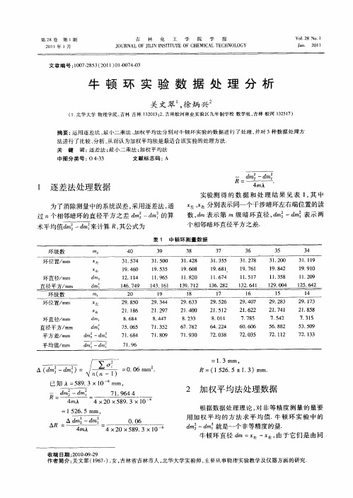 牛顿环实验数据处理分析-牛顿环实验报告数据处理