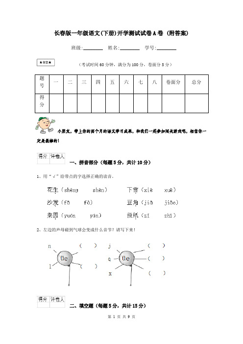 长春版一年级语文(下册)开学测试试卷A卷 (附答案)