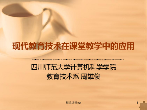 现代教育技术在课堂教学中的应用ppt课件